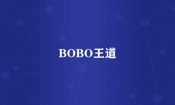 BOBO王道