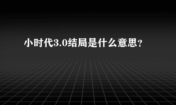 小时代3.0结局是什么意思？