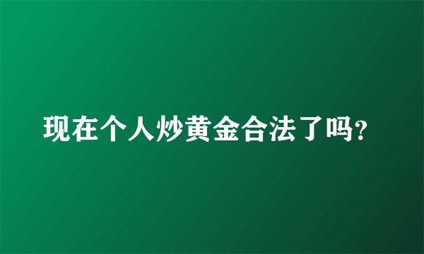 现在个人炒黄金合法了吗？