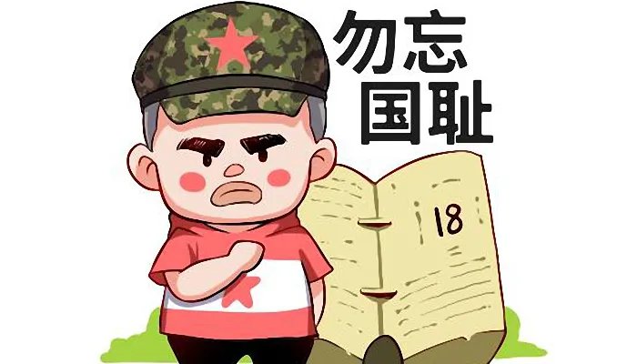 九月十八日防空警报是什么意思 九月十八日为什么要拉防空警报