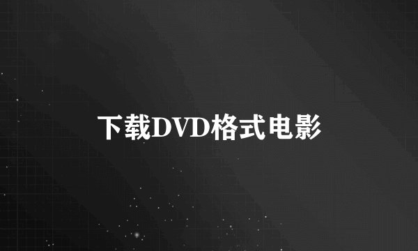 下载DVD格式电影