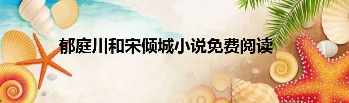 郁庭川和宋倾城小说免费阅读