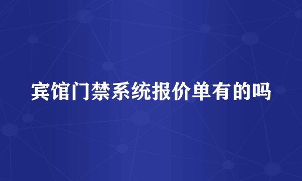 宾馆门禁系统报价单有的吗