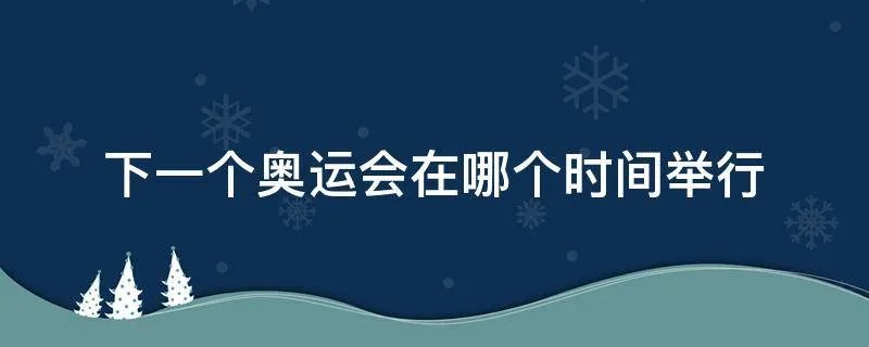 下一个奥运会在哪个时间举行