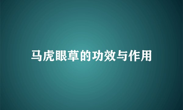 马虎眼草的功效与作用