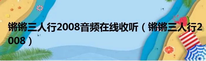 锵锵三人行2008音频在线收听（锵锵三人行2008）
