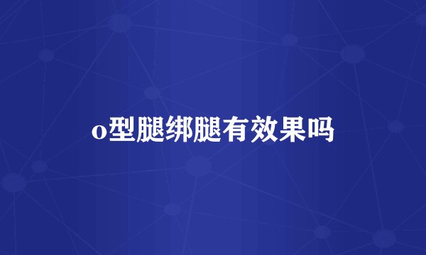 o型腿绑腿有效果吗