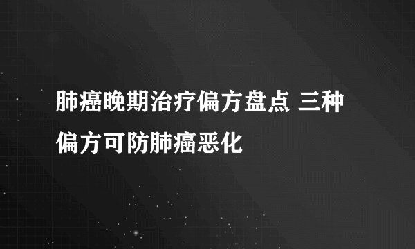 肺癌晚期治疗偏方盘点 三种偏方可防肺癌恶化