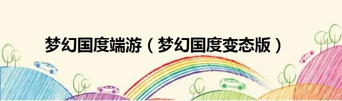 梦幻国度端游（梦幻国度变态版）