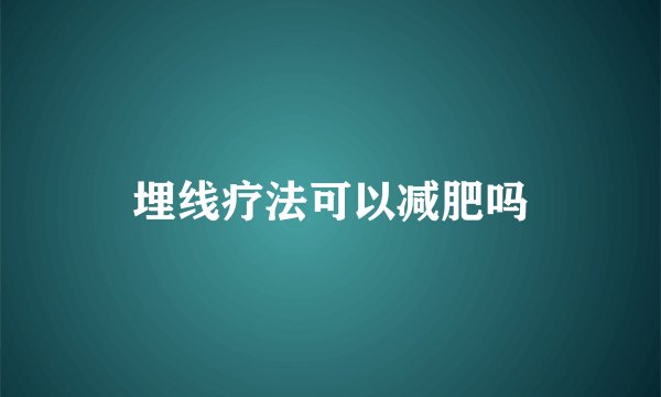 埋线疗法可以减肥吗