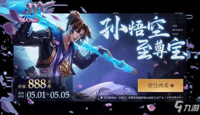 《王者荣耀》至尊宝皮肤五一返厂怎么样 2020至尊宝返场活动介绍