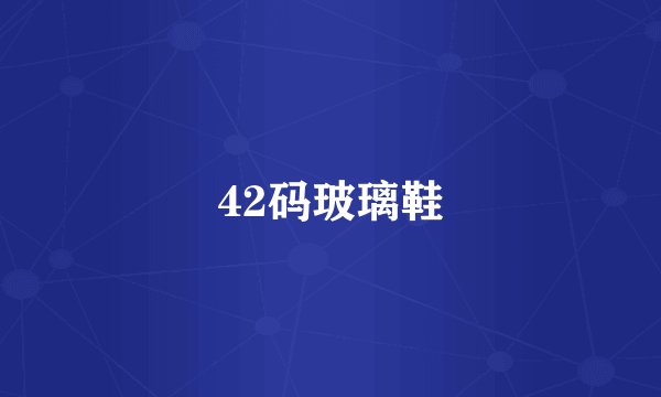 42码玻璃鞋