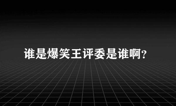 谁是爆笑王评委是谁啊？