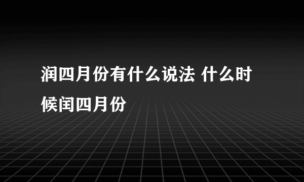 润四月份有什么说法 什么时候闰四月份