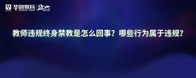 教师违规终身禁教是怎么回事？哪些行为属于违规？