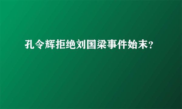 孔令辉拒绝刘国梁事件始末？