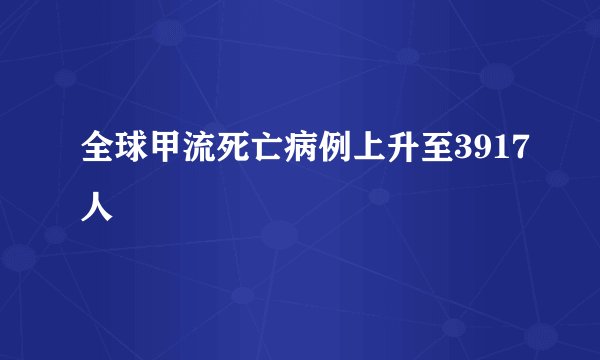 全球甲流死亡病例上升至3917人