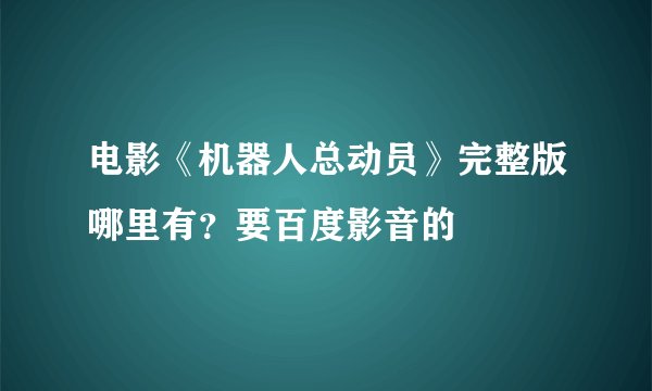 电影《机器人总动员》完整版哪里有？要百度影音的