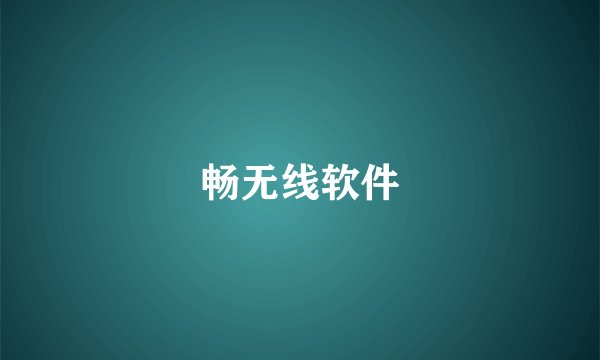 畅无线软件