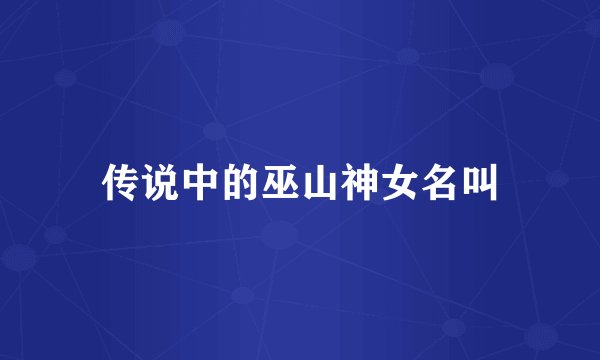 传说中的巫山神女名叫