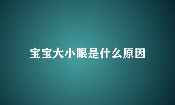 宝宝大小眼是什么原因