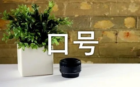 我的中国梦口号，中国梦我的梦口号