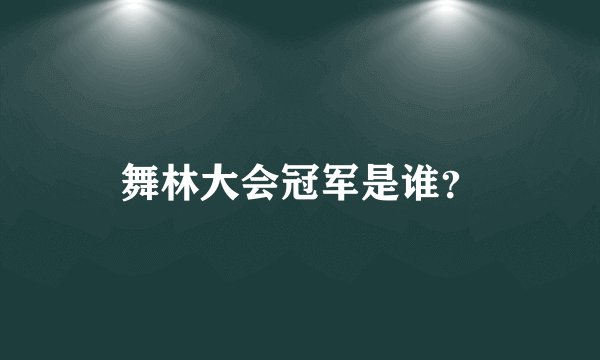 舞林大会冠军是谁？
