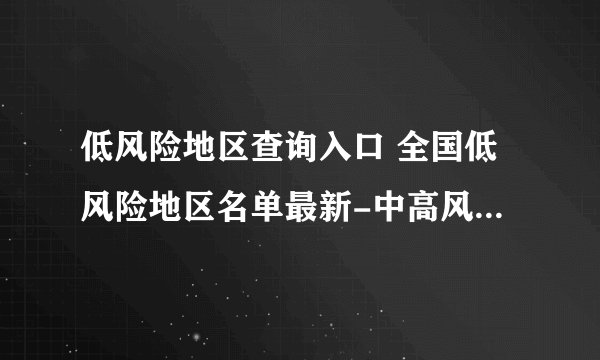 低风险地区查询入口 全国低风险地区名单最新-中高风险地区名单1.24