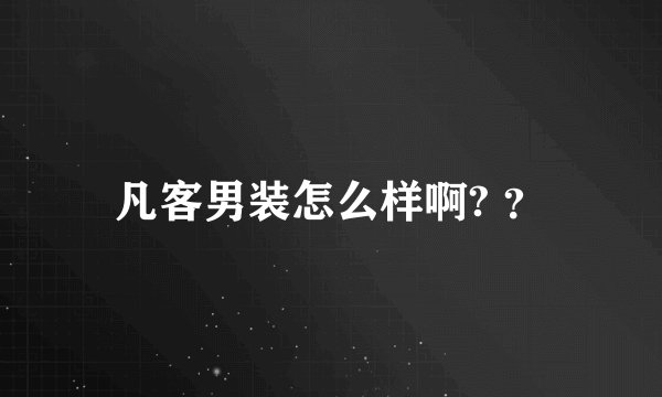凡客男装怎么样啊? ？