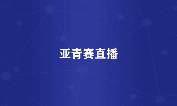 亚青赛直播