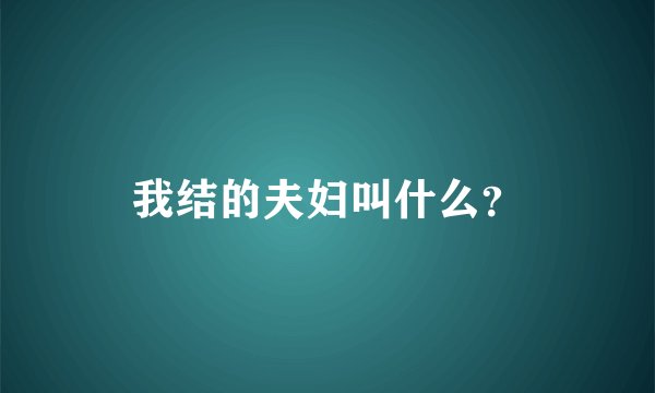 我结的夫妇叫什么？