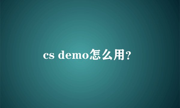 cs demo怎么用？