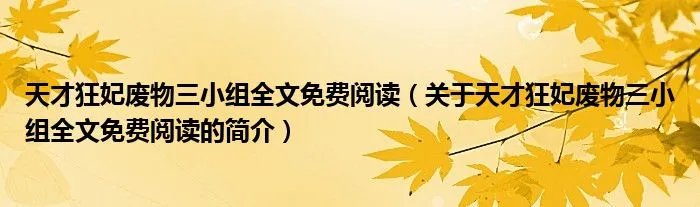 天才狂妃废物三小组全文免费阅读（关于天才狂妃废物三小组全文免费阅读的简介）