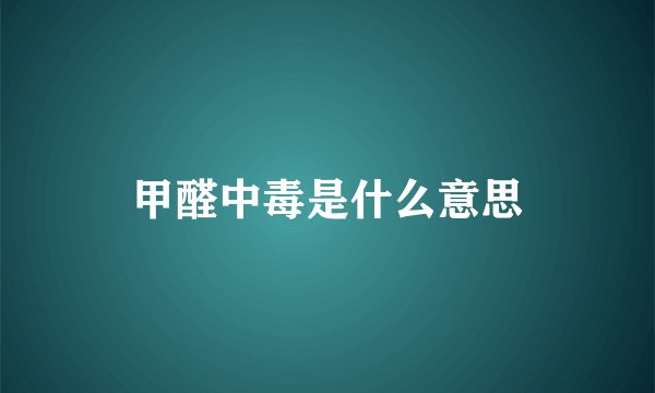 甲醛中毒是什么意思