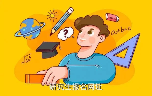 研究生网上报名系统，研究生报名网址