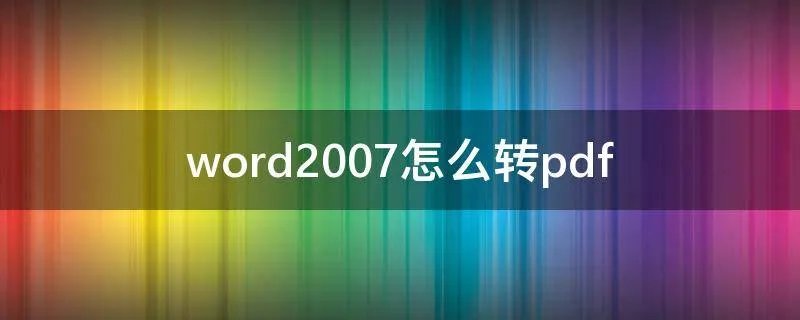 word2007怎么转pdf