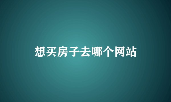 想买房子去哪个网站