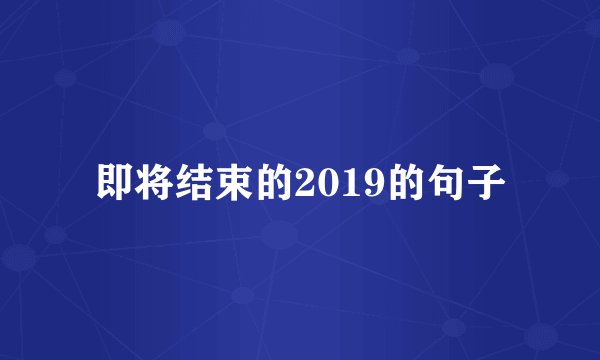 即将结束的2019的句子