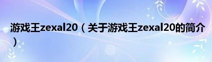 游戏王zexal20（关于游戏王zexal20的简介）