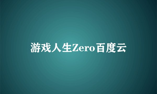 游戏人生Zero百度云