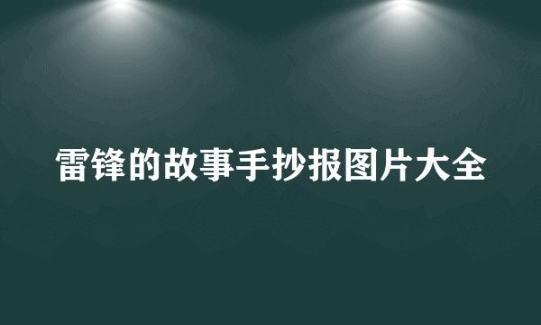 雷锋的故事手抄报图片大全