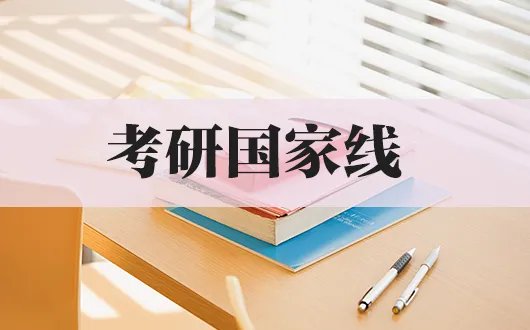 考研分数线2022国家线公布时间