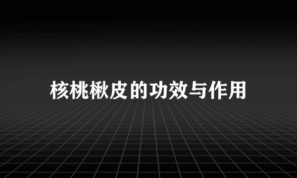 核桃楸皮的功效与作用