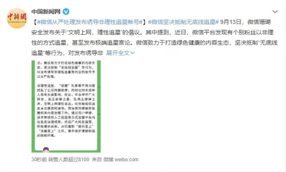 微信坚决抵制无底线追星 致力打造绿色健康的内容
