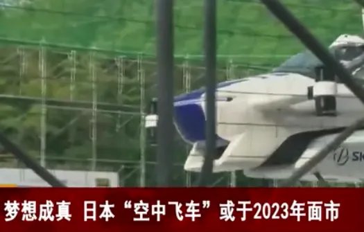 日本首次公开飞行汽车试飞画面，将于什么时候推出？