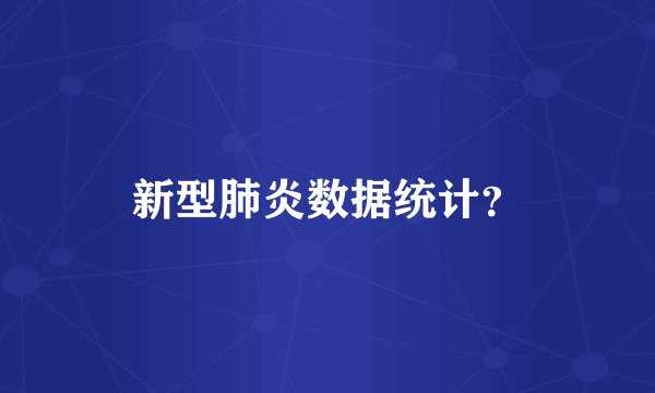 新型肺炎数据统计？