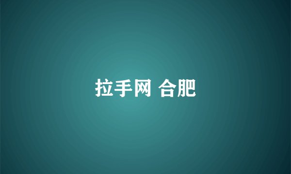 拉手网 合肥