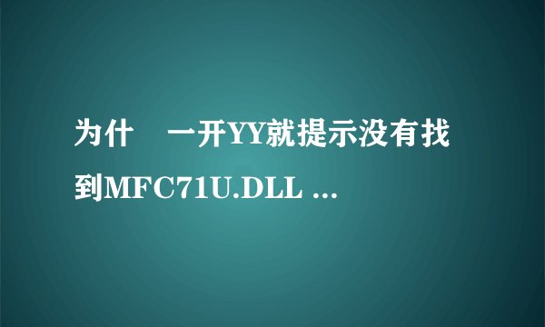 为什麼一开YY就提示没有找到MFC71U.DLL ,要重新安装，重装后又是这个样子，试过几次了，还是不行？