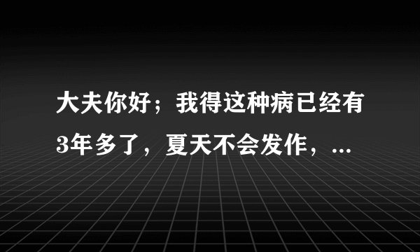 大夫你好；我得这种病已经有3年多了，夏天不会发作，有小小热就会全身有红点禾厶疼，真是非常难受，我该怎么..