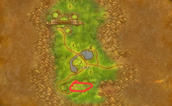 魔兽世界红云台地在哪